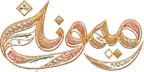 ميمونة Maymouna